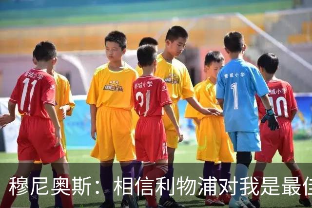 穆尼奥斯：相信利物浦对我是最佳选择；伊劳拉的风格适合我