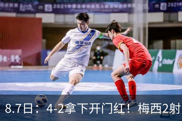 8.7日：4-2拿下开门红！梅西2射1传，卡塞米罗成队友后嬉笑打闹，西甲恩怨烟消云散